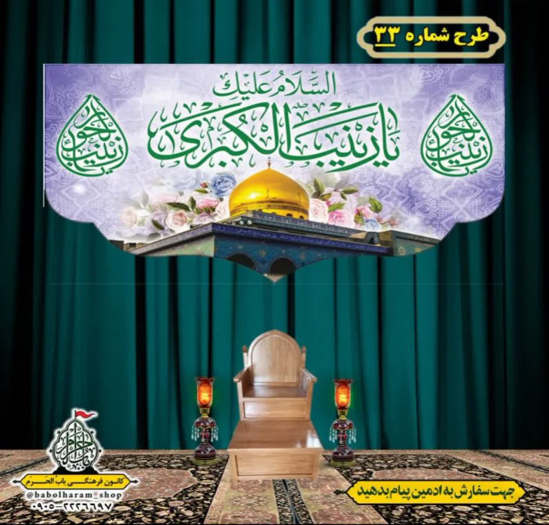 کتیبه و بیرق ویژه ولادت حضرت زینب سلام الله علیها طرح شماره 33