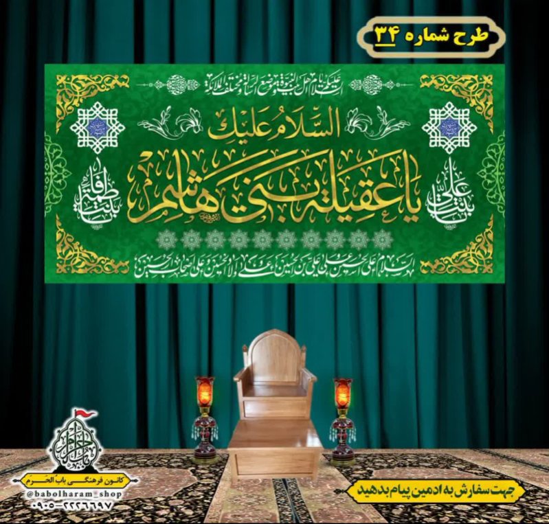 کتیبه و بیرق ویژه ولادت حضرت زینب سلام الله علیها طرح شماره 34