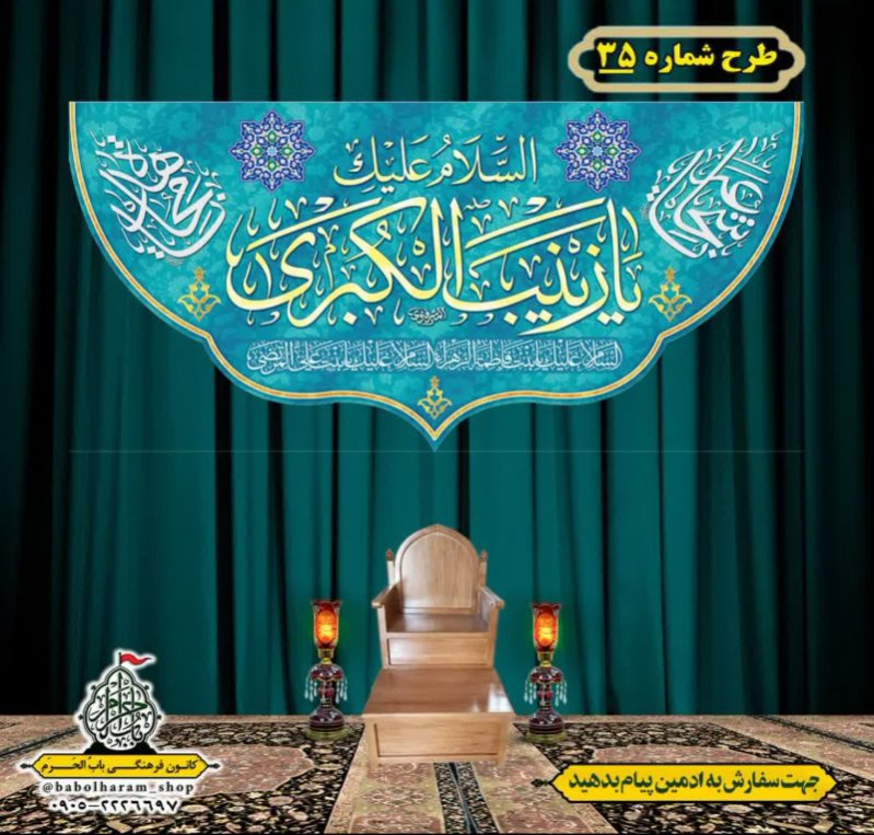 کتیبه و بیرق ویژه ولادت حضرت زینب سلام الله علیها طرح شماره 35