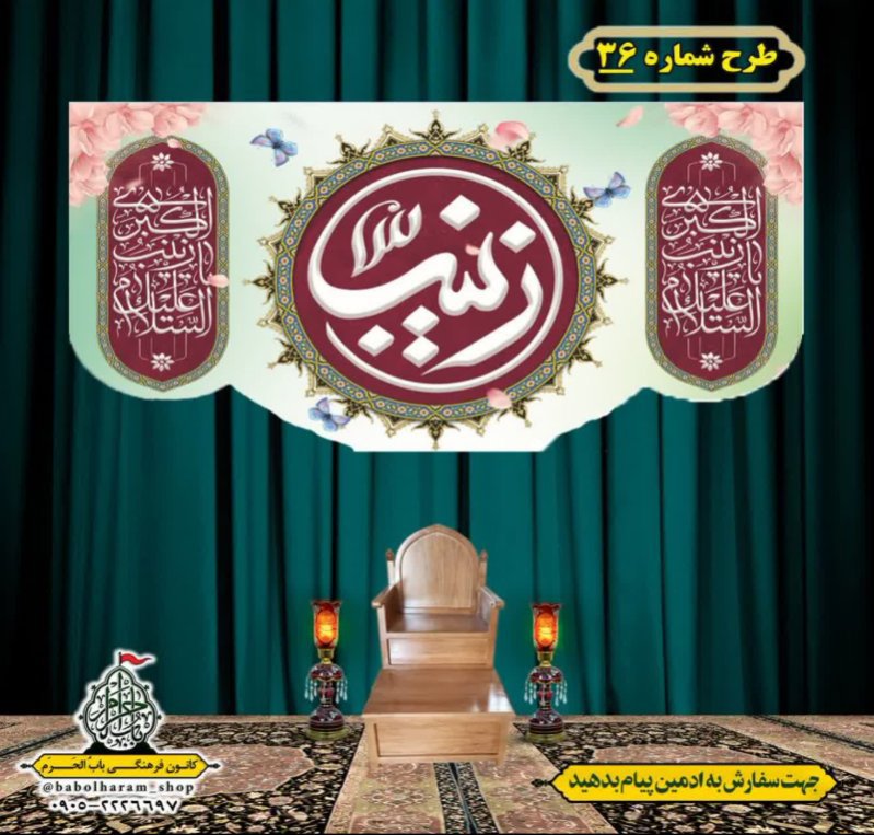 کتیبه و بیرق ویژه ولادت حضرت زینب سلام الله علیها طرح شماره 36