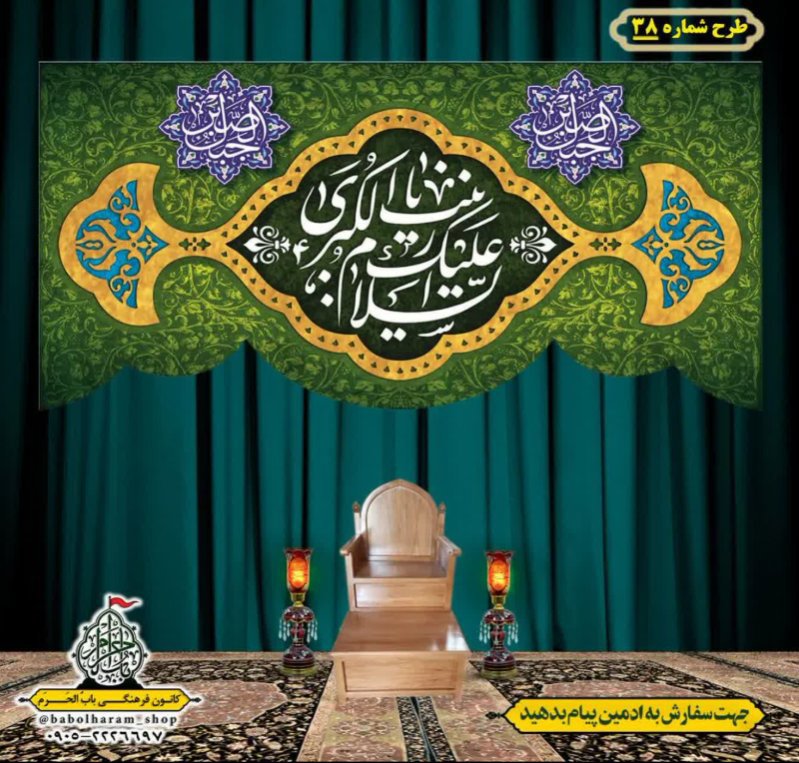 کتیبه و بیرق ویژه ولادت حضرت زینب سلام الله علیها طرح شماره 38
