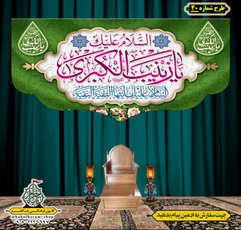 کتیبه و بیرق ویژه ولادت حضرت زینب سلام الله علیها طرح شماره 40