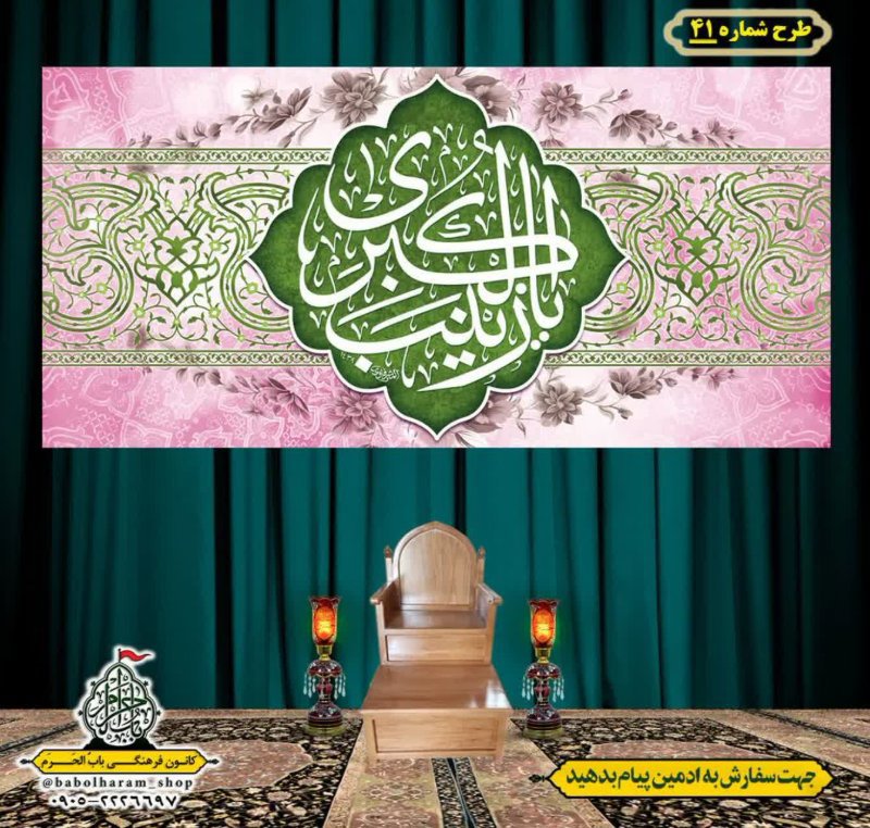 کتیبه و بیرق ویژه ولادت حضرت زینب سلام الله علیها طرح شماره 41