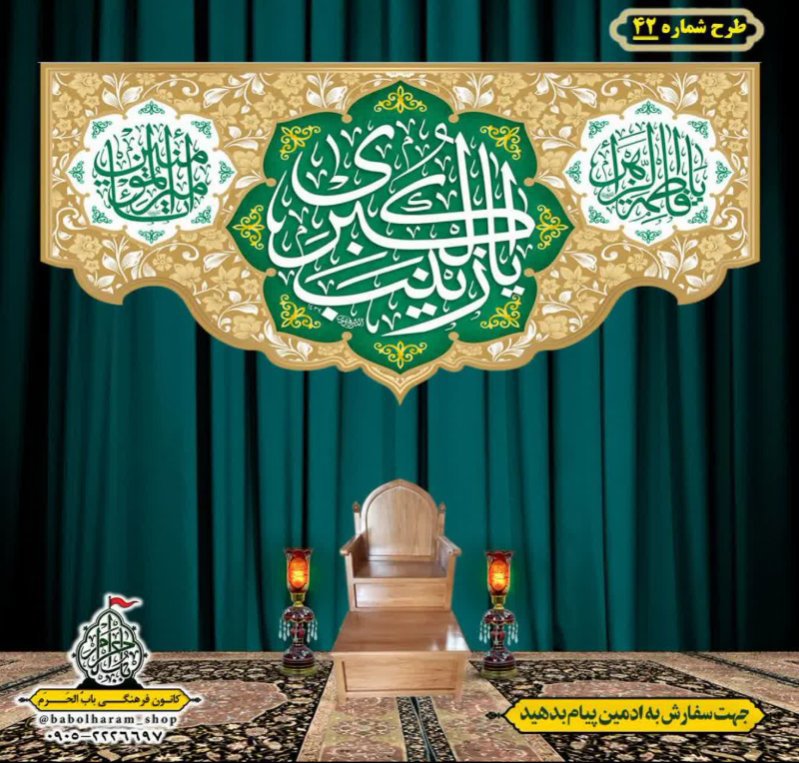 کتیبه و بیرق ویژه ولادت حضرت زینب سلام الله علیها طرح شماره 42