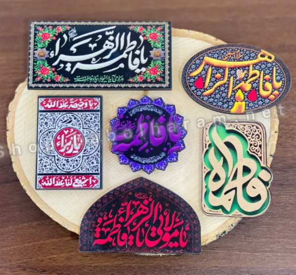 مگنت های فاطمیه