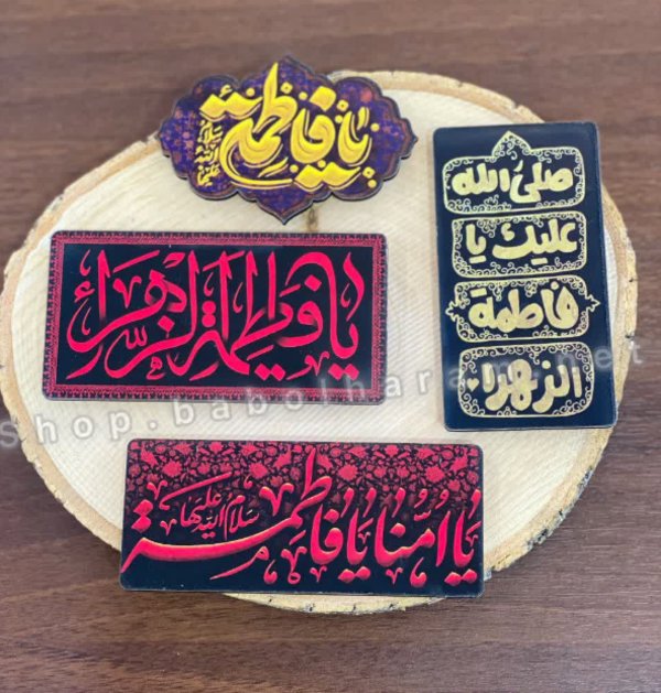 مگنت های فاطمیه