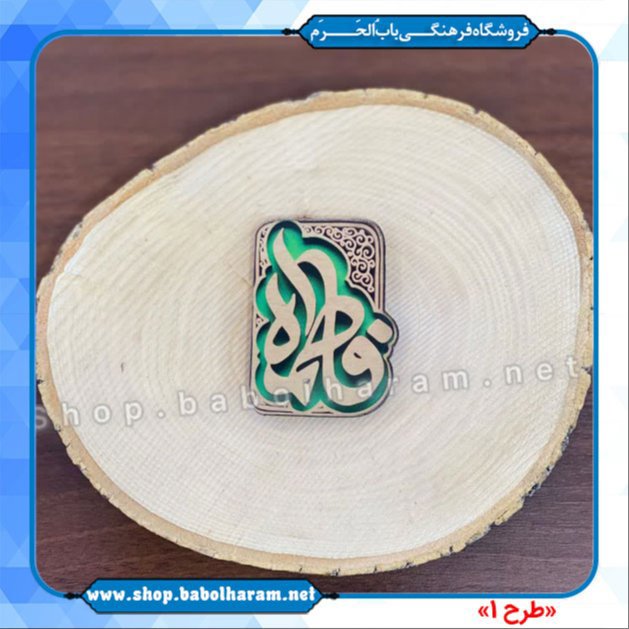 مگنت های فاطمیه