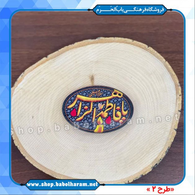 مگنت های فاطمیه