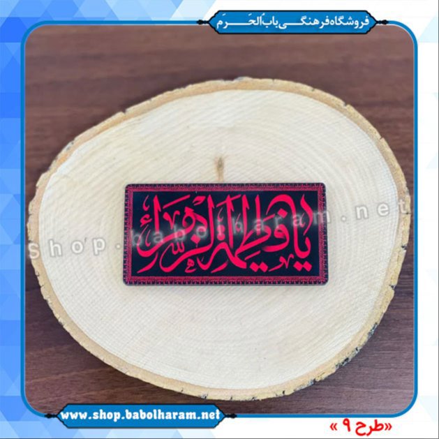 مگنت های فاطمیه