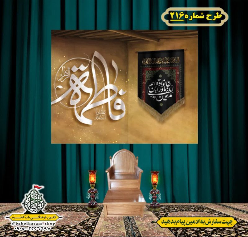 کتیبه و بیرق ویژه شهادت حضرت زهرا سلام الله علیها طرح شماره ۲۱۶
