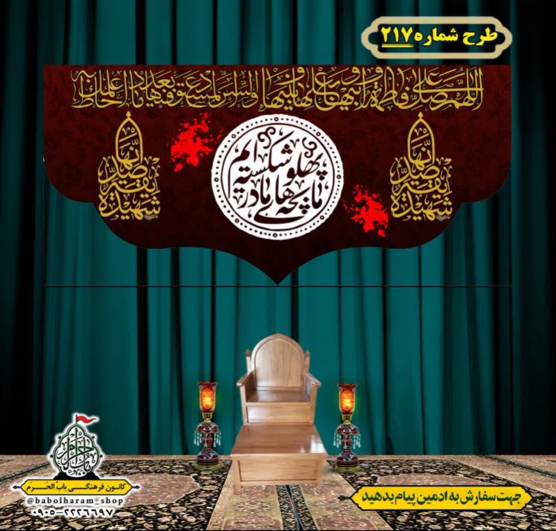 کتیبه و بیرق ویژه شهادت حضرت زهرا سلام الله علیها طرح شماره ۲۱۷