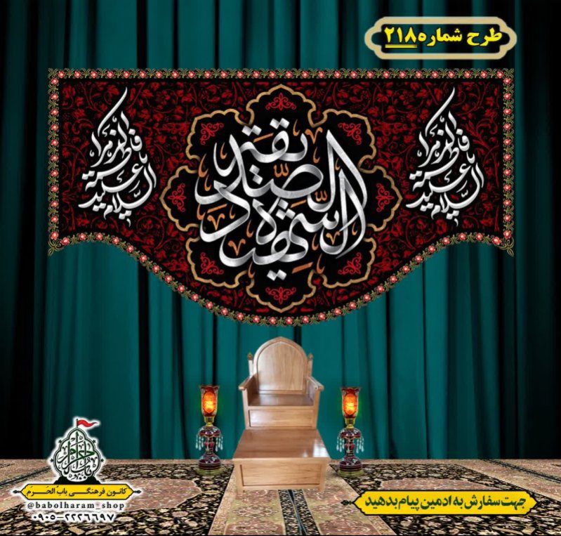 کتیبه و بیرق ویژه شهادت حضرت زهرا سلام الله علیها طرح شماره ۲۱۸