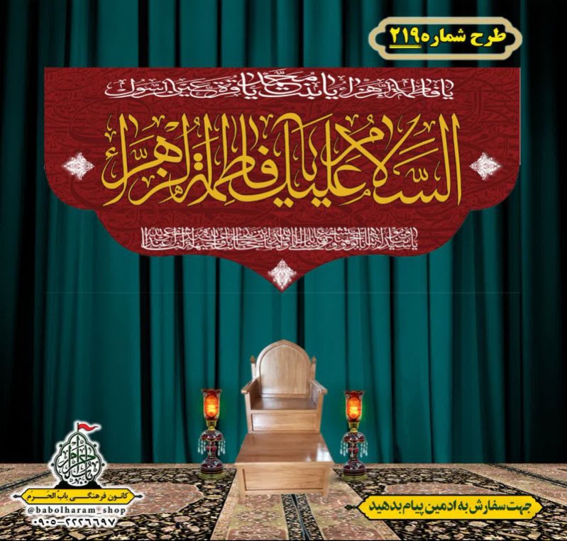 کتیبه و بیرق ویژه شهادت حضرت زهرا سلام الله علیها طرح شماره ۲۱۹