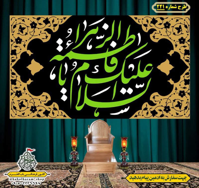 کتیبه و بیرق ویژه شهادت حضرت زهرا سلام الله علیها طرح شماره ۲۲۱