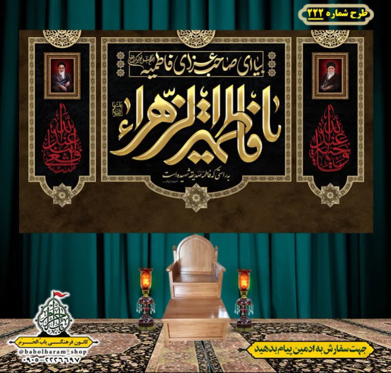کتیبه و بیرق ویژه شهادت حضرت زهرا سلام الله علیها طرح شماره ۲۲۲