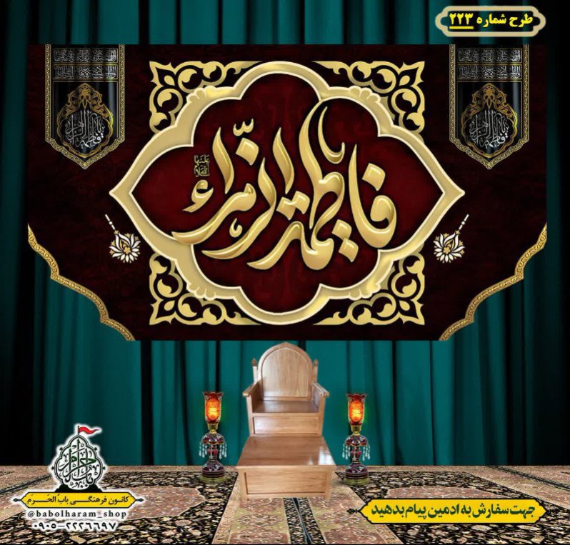 کتیبه و بیرق ویژه شهادت حضرت زهرا سلام الله علیها طرح شماره ۲۲۳