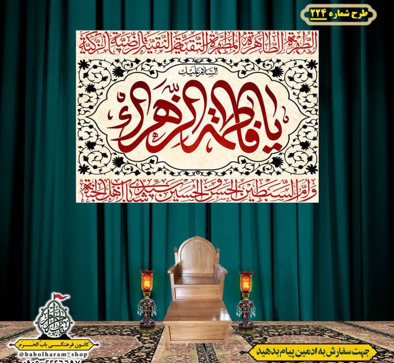 کتیبه و بیرق ویژه شهادت حضرت زهرا سلام الله علیها طرح شماره ۲۲۴