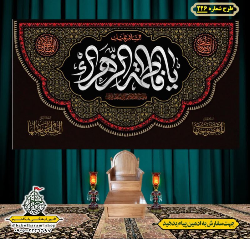 کتیبه و بیرق ویژه شهادت حضرت زهرا سلام الله علیها طرح شماره ۲۲۶