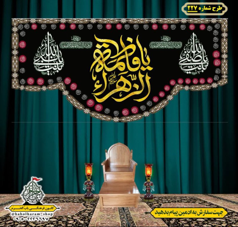 کتیبه و بیرق ویژه شهادت حضرت زهرا سلام الله علیها طرح شماره ۲۲۷