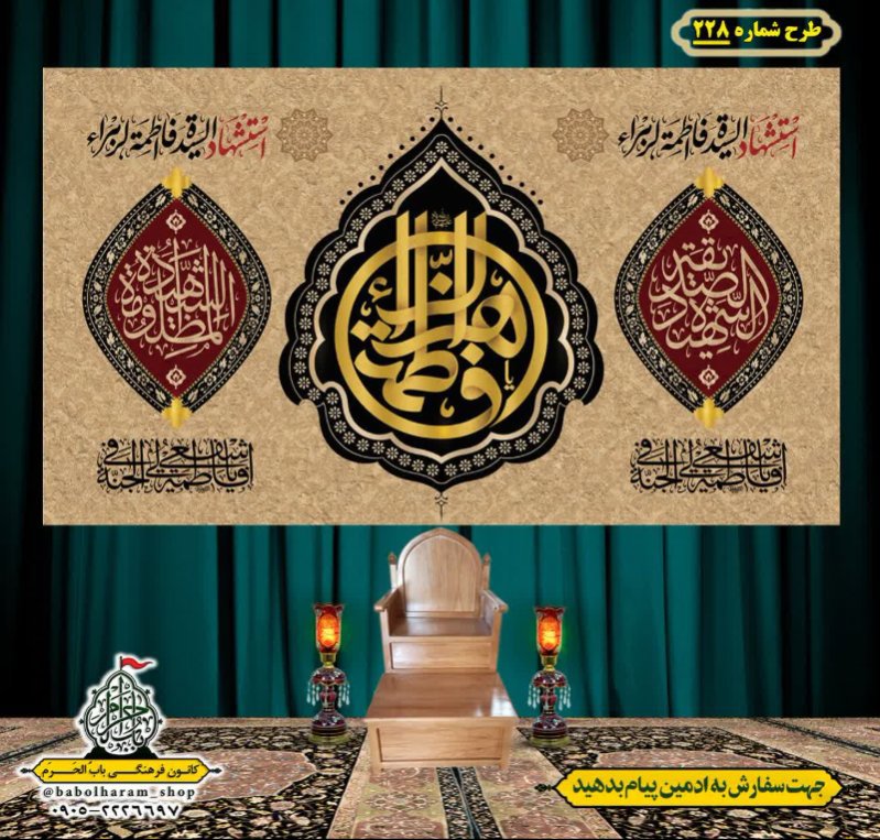 کتیبه و بیرق ویژه شهادت حضرت زهرا سلام الله علیها طرح شماره ۲۲۸