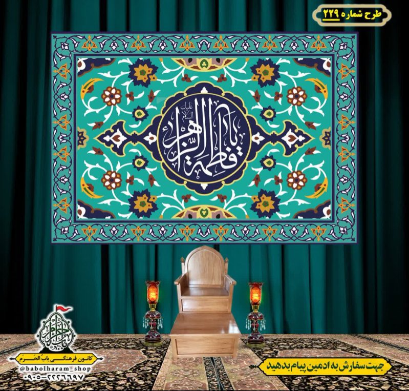 کتیبه و بیرق ویژه شهادت حضرت زهرا سلام الله علیها طرح شماره ۲۲۹