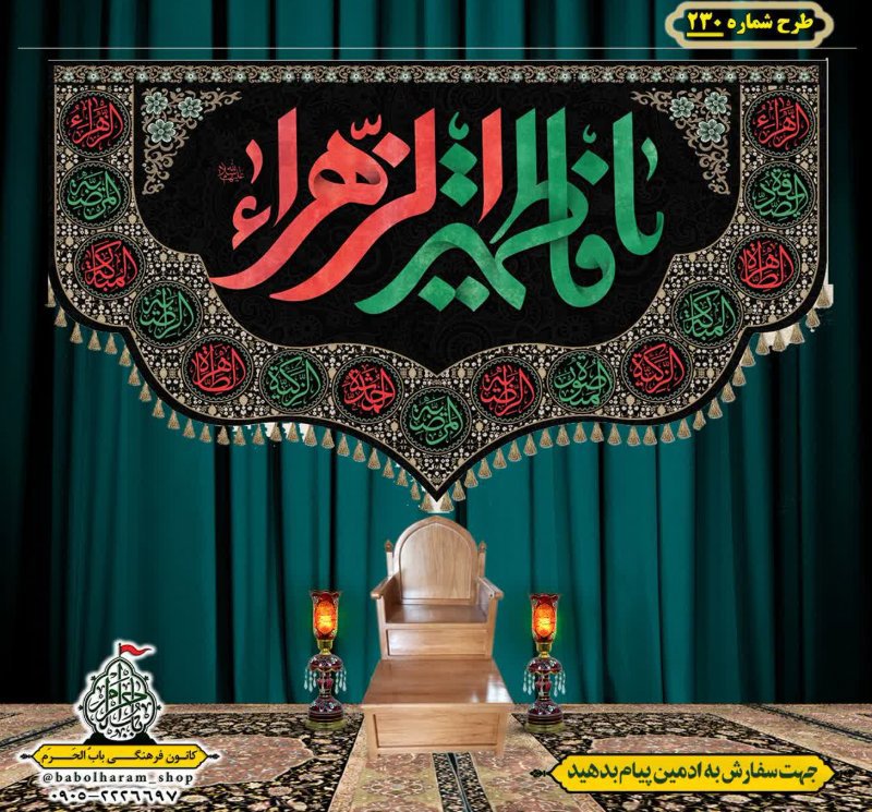 کتیبه و بیرق ویژه شهادت حضرت زهرا سلام الله علیها طرح شماره ۲۳۰