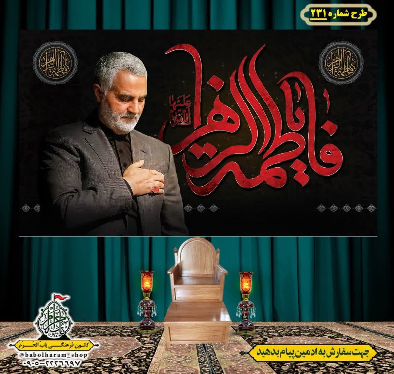کتیبه و بیرق ویژه شهادت حضرت زهرا سلام الله علیها طرح شماره ۲۳۱