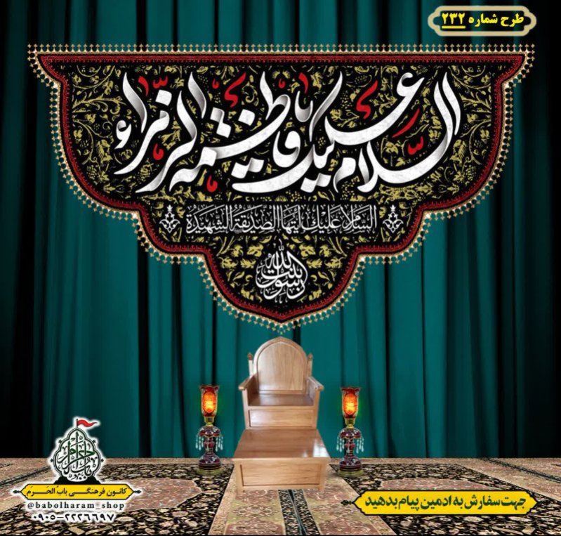 کتیبه و بیرق ویژه شهادت حضرت زهرا سلام الله علیها طرح شماره ۲۳۲
