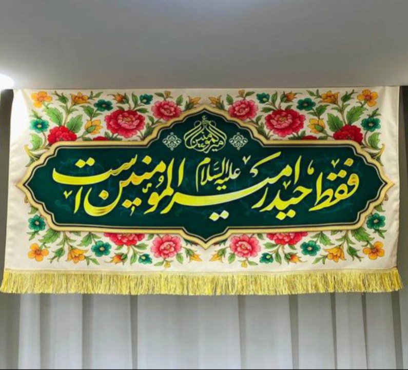 کتیبه افقی  ولادت امیرالمومنین