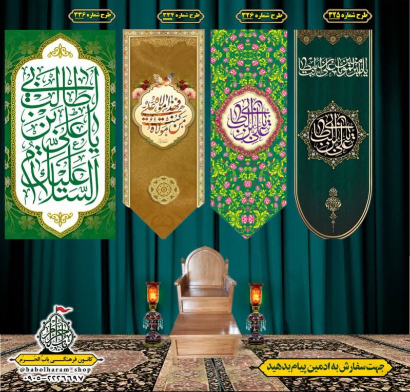  کتیبه آویز ویژه ولادت حضرت علی علیه السلام طرح 325 الی 336