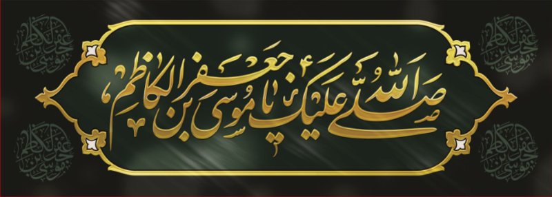 کتیبه و بیرق ویژه شهادت امام موسی کاظم علیه السلام طرح شماره 738