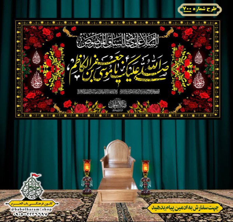 کتیبه و بیرق ویژه شهادت امام موسی کاظم علیه السلام طرح شماره 700