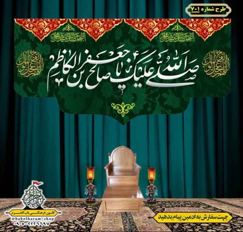 کتیبه و بیرق ویژه شهادت امام موسی کاظم علیه السلام طرح شماره 701