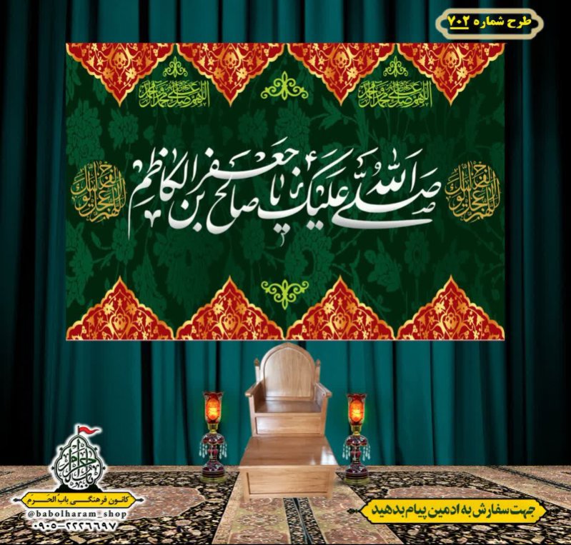 کتیبه و بیرق ویژه شهادت امام موسی کاظم علیه السلام طرح شماره 702