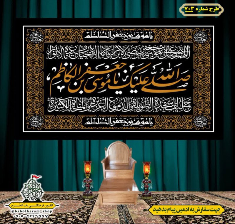 کتیبه و بیرق ویژه شهادت امام موسی کاظم علیه السلام طرح شماره 703