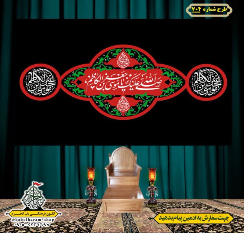 کتیبه و بیرق ویژه شهادت امام موسی کاظم علیه السلام طرح شماره 704