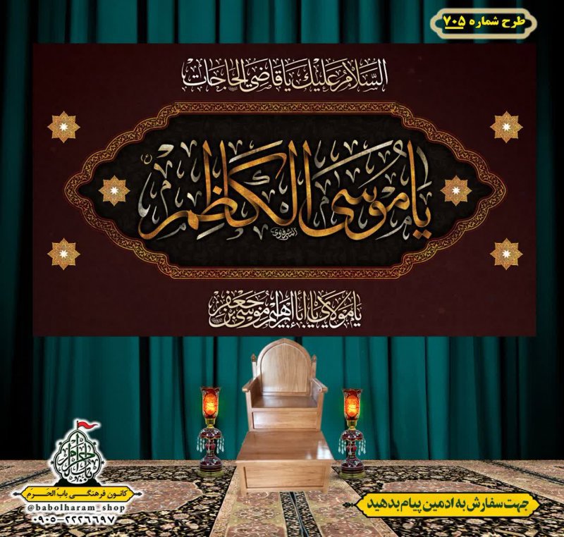 کتیبه و بیرق ویژه شهادت امام موسی کاظم علیه السلام طرح شماره 705
