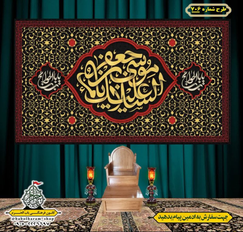 کتیبه و بیرق ویژه شهادت امام موسی کاظم علیه السلام طرح شماره 706