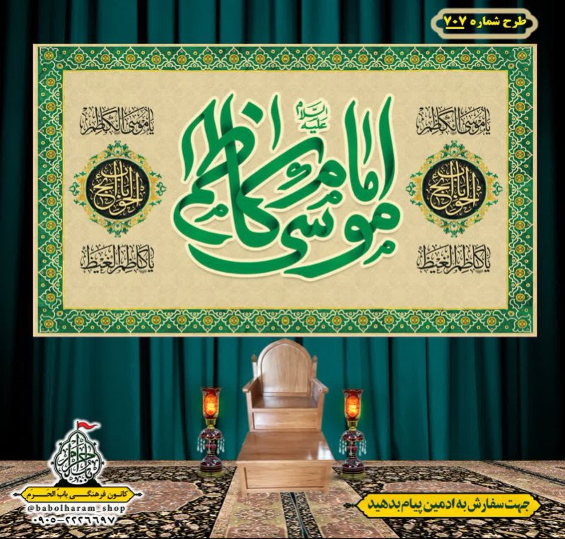 کتیبه و بیرق ویژه شهادت امام موسی کاظم علیه السلام طرح شماره 707