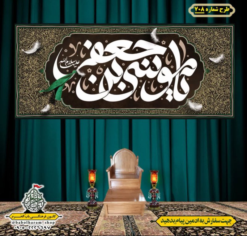 کتیبه و بیرق ویژه شهادت امام موسی کاظم علیه السلام طرح شماره 708