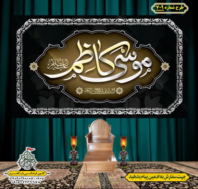 کتیبه و بیرق ویژه شهادت امام موسی کاظم علیه السلام طرح شماره 709