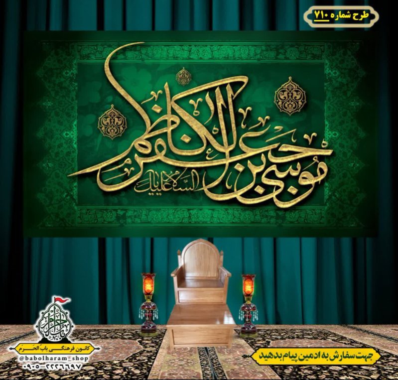 کتیبه و بیرق ویژه شهادت امام موسی کاظم علیه السلام طرح شماره 710