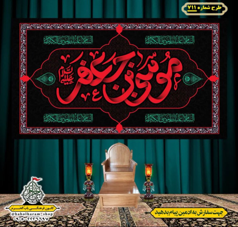 کتیبه و بیرق ویژه شهادت امام موسی کاظم علیه السلام طرح شماره 711