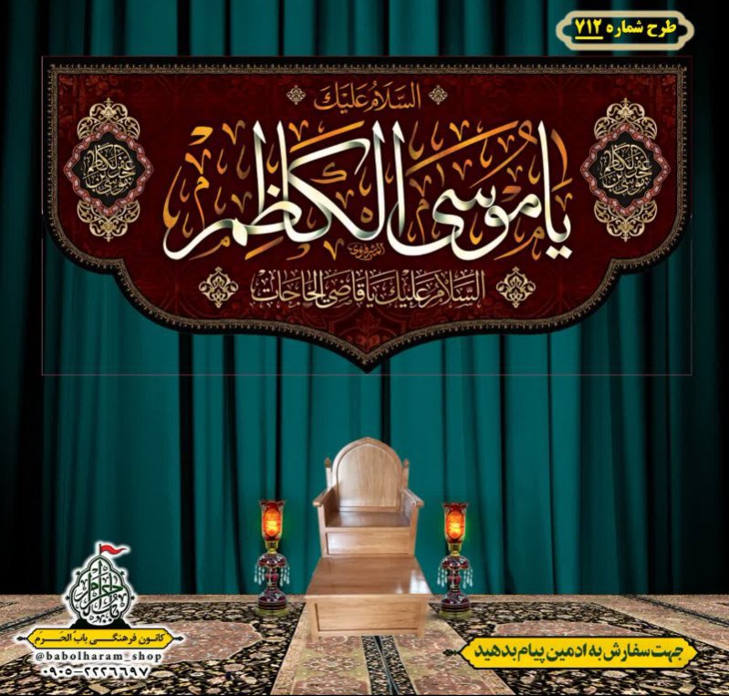 کتیبه و بیرق ویژه شهادت امام موسی کاظم علیه السلام طرح شماره 712