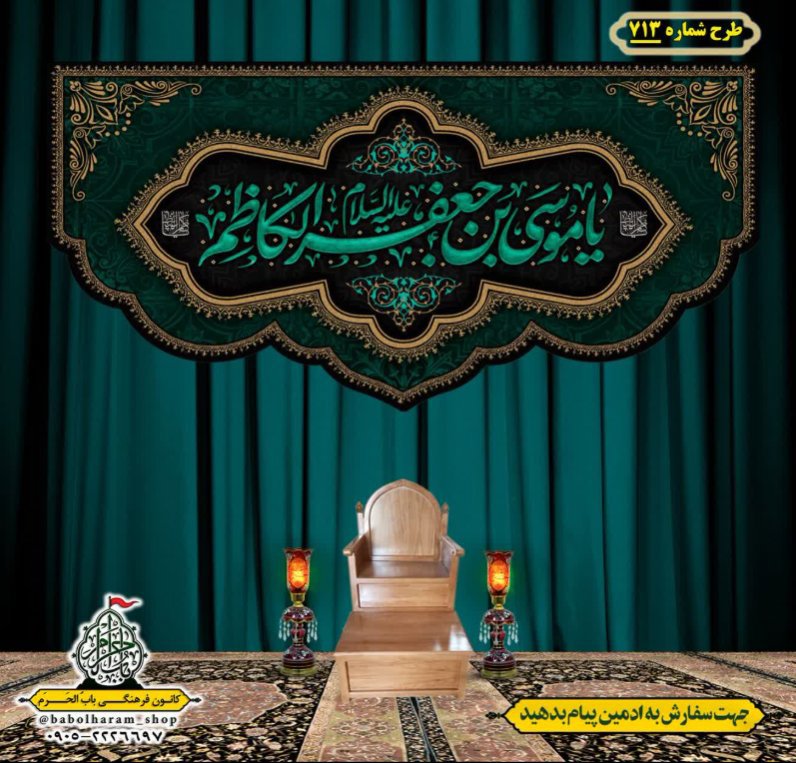 کتیبه و بیرق ویژه شهادت امام موسی کاظم علیه السلام طرح شماره 713