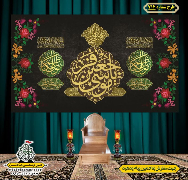 کتیبه و بیرق ویژه شهادت امام موسی کاظم علیه السلام طرح شماره 714