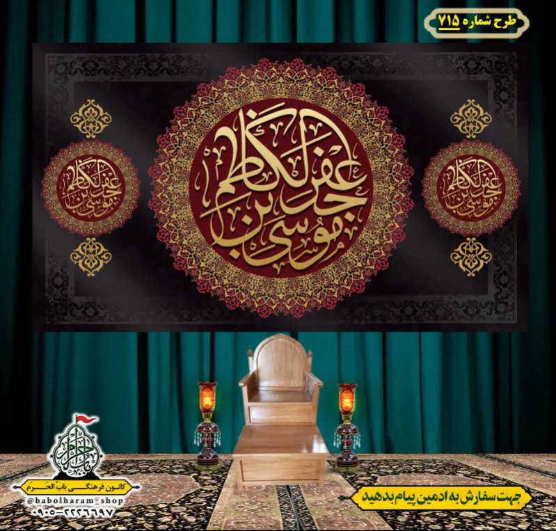 کتیبه و بیرق ویژه شهادت امام موسی کاظم علیه السلام طرح شماره 715