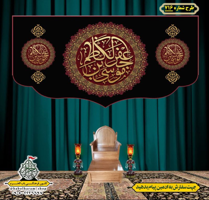 کتیبه و بیرق ویژه شهادت امام موسی کاظم علیه السلام طرح شماره 716