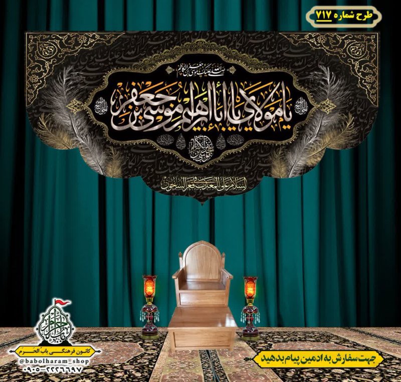 کتیبه و بیرق ویژه شهادت امام موسی کاظم علیه السلام طرح شماره 717