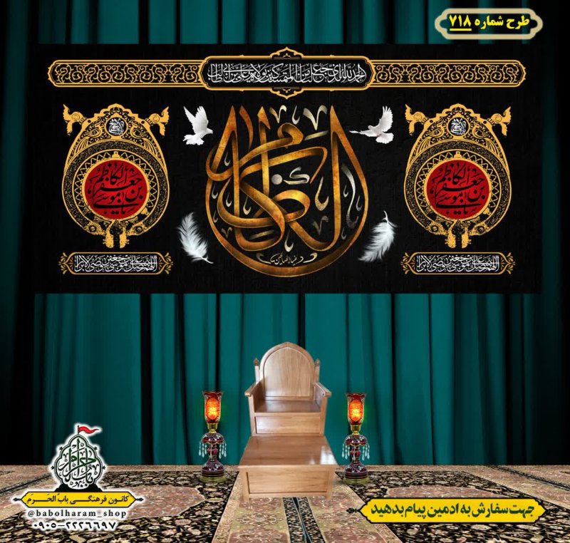 کتیبه و بیرق ویژه شهادت امام موسی کاظم علیه السلام طرح شماره 718